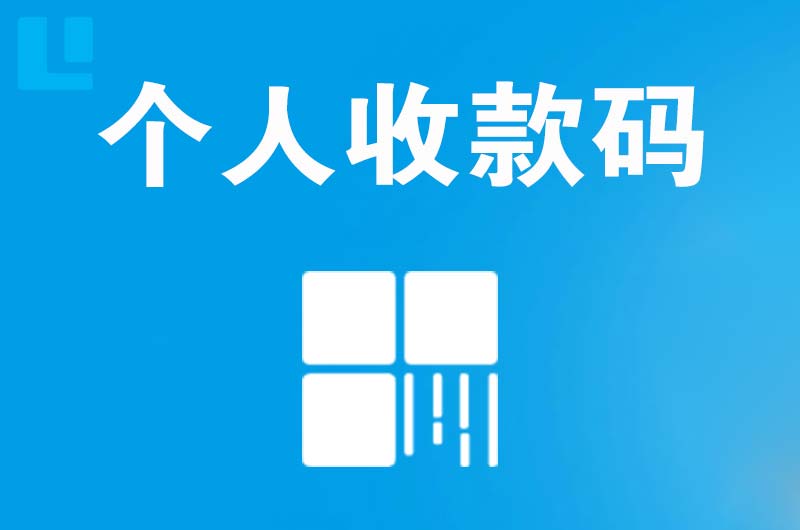 威宁拉卡拉个人收款码