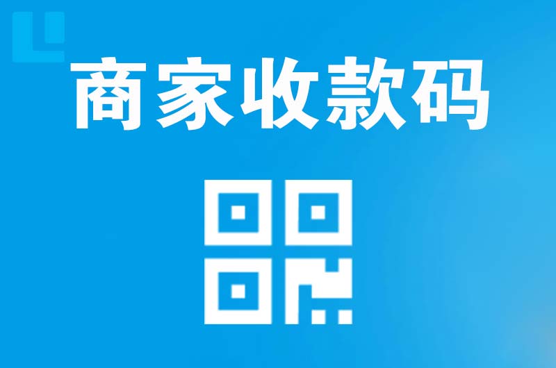 威宁拉卡拉商家收款码
