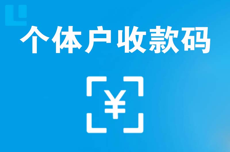 威宁拉卡拉个体户收款码